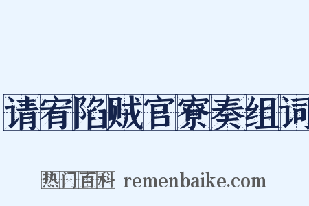 请宥陷贼官寮奏组词是什么意思的图片
